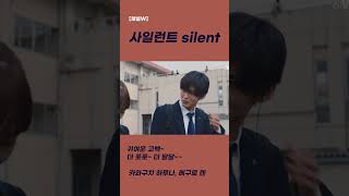 사일런트 Silent 고백받은 메구로 렌 #Shorts