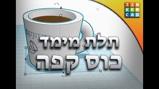 מידול בתלת מימד באמצעות טינקרקד - כוס קפה