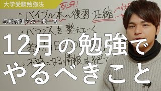 12月にやるべき勉強と直前に成績が急上昇するポイントは？