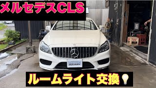 メルセデスCLSルームライト交換。作業動画。#carwash #洗車 #コーティング #コーティング専門店 #徹底洗車 #メルセデスベンツ #cls