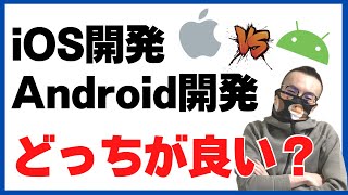 iOSとAndroid開発の違いを比較して解説【プログラミング入門／モバイルアプリ開発】