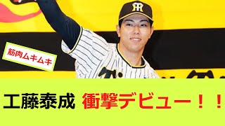 工藤泰成、阪神育成23歳が、やばすぎて笑うｗｗ