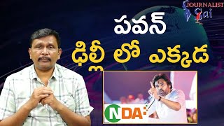 పవన్ ఢిల్లీ లో ఎక్కడ  || Pavan missing in   NDA  meeting