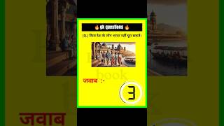 किस देश के लोग भारत नहीं घूम सकते || questions and answers || general Knowledge || gk questions 🔥