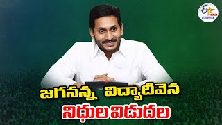 🔴LIVE: జగనన్న విద్యాదీవెన విడుదల | Jagananna Vidya Deevena | Funds Disbursed by Jagan | Bheemavaram