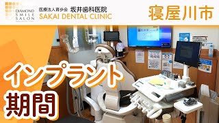 寝屋川市でインプラントの期間の相談はおすすめの坂井歯科医院へ