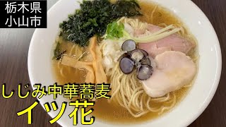 【栃木県小山市】しじみ中華蕎麦 イツ花、#106 JAPAN RAMEN:ituka