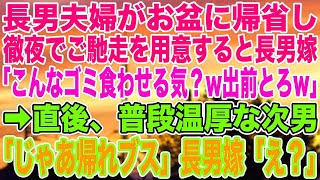 【スカッとする話】長男夫婦がお盆に帰省し、徹夜でご馳走を用意すると長男嫁「こんなゴミ食わせる気？w出前とろw」➡︎直後、普段温厚な次男「じゃあ帰れブス」長男嫁「え？」