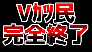 【悲報】「Vカツ」サービス終了で活動存続の危機！