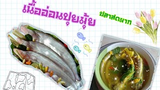 แกงปลาเนื้ออ่อนสูตรบ้านๆทำกินได้ตามครัวเรือน EP.1 อาหารพื้นบ้าน