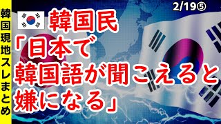 韓国民「日本で韓国語が聞こえると嫌になる」【ニュース･スレまとめ･海外の反応･韓国の反応】