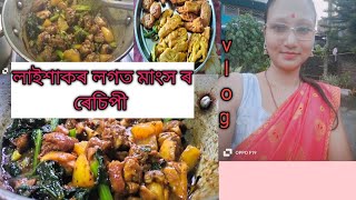 vlog!! লাইশাকৰ লগত মাংস ৰ ৰেচিপী!!@niharikarecipeandvlog #bloggs #virel #