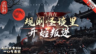 《當我在規則怪談裏開始叛逆 》最新1-360 規則怪談降臨地球。詭異降臨現實，被選中的人將會進入怪談世界，代表各自的國家挑戰詭異。蘇曉被怪談世界選中，臨危受命，代表龍國參加挑戰