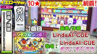 4K太鼓の達人【台灣/アジアver】郢曲／暁闇 / 東方Project×NAMCO SOUNDS LindaAI-CUE 全良 【10★地力A以下全制霸!】