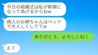 結婚式の日、40度の熱で入院していた私を見捨てた新郎と妹「私が新婦になってあげるからねw」→笑顔で不倫男も結婚式も譲ってあげた結果www