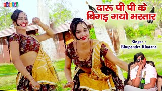 दारू पी पी के बिगड़ गयो भरतार सास तेरो ओतारि || Bhupendra Khatana Ke Rasiya || Hit DJ Rasiya 2021