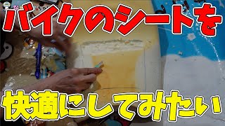 【バイクのシート改造】長距離ツーリングでお尻が痛くなるので、シートを改造してみました。