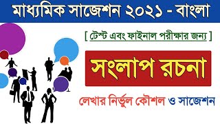 Madhyamik Bengali suggestion 2021 // Songlap // মাধ্যমিক সংলাপ সাজেশন //