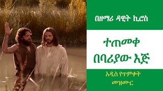 🔴 አዲስ የጥምቀት በዓል ዝማሬ  (ተጠመቀ በባሪያው እጅ) -  (Tetemeke Bebariaw Eji) - ‬በዘማሪ ዳዊት ኪሮስ  - 2017 ዓ.ም.