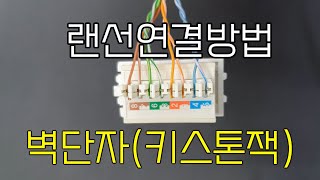 매립되어 있는 벽단자(키스톤잭) 연결방법