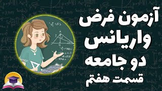 آزمون فرض آماری واریانس دو جامعه توزیع فیشر | آموزش آمار با ندا | آموزش رایگان آمار و احتمال | آموزش