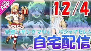 【モンスターハンターライダーズ】12月4日13時～自宅配信　聖夜イベントガチャとかちょっと回します