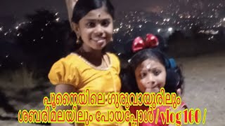 പൂനൈയിലെ ഗുരുവായൂരിലും ശബരിമലയിലും പോയപ്പോൾ / vlog 160 /