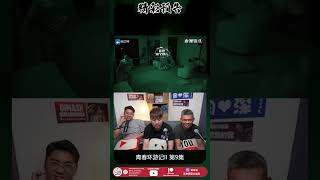 【马来西亚三剑客Patreon \u0026 爱发电会员3月投选影片】REACTION【青春环游记 EP9】又是欢乐又温馨的时刻到了！| #shorts