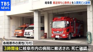 岐阜、新型コロナの搬送待ち 3時間後病院に運ばれるも死亡確認