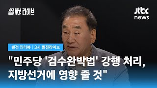 [썰전 인터뷰] 이재오 \