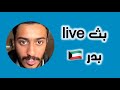 بثوث المشاهير - عودة بدر الحسينان للبثوث 2 😍🛑قناتنا التلغرام 👈 LoL_kk9 👉