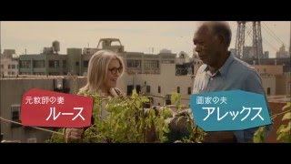 映画『ニューヨーク 眺めのいい部屋売ります』冒頭特別映像