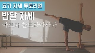 집중력 높이는 반달 자세 살펴보기 (스트레스 해소 · 소화불량 해결 · 하체강화) | 요가 자세 튜토리얼 | 요가소년 118