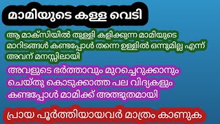 മാമിയെ നാവുകൊണ്ട് അവൻ സ്വർഗം കാണിച്ചു കൊടുത്തു #qandamalayalam