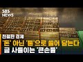 금 쓸어 담는 '큰손들', 왜 그들은 금으로 달려가나 / SBS / 친절한 경제