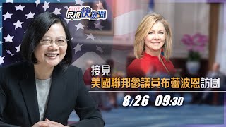 【LIVE】0826總統蔡英文接見美國聯邦參議員布蕾波恩訪團｜民視快新聞｜