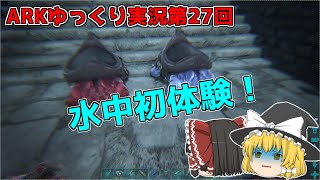 [ARK]初めての水中ブリーディング！[ゆっくり実況]No.27