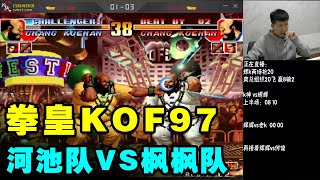 拳皇97河池队VS夜枫队6V6赛：早期天赋型选手风采依旧战绩卓越！【小狼解说】