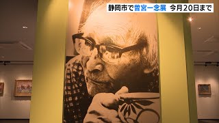 静岡市で曽宮一念展