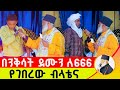 🛑 በንቅሳት ደሙን ለ 666 የገበረው ብላቴና ባልዋን ከውጭ ሀገር ሆና ያዳነችው መልካሟ ሚስት ድንቅ ተአምር 235 | Komos Aba Samuel Tesema |