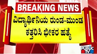 Kodagu : ಕೊಡಗಿನಲ್ಲಿ SSLC ವಿದ್ಯಾರ್ಥಿನಿ ಭೀಕರ ಹ* | Public TV