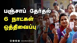 பஞ்சாப் தேர்தல் 6 நாட்கள் ஒத்திவைப்பு! | Punjab Election 6 days Postponement! | Dinamalar