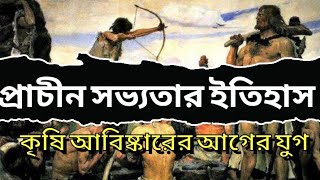 প্রাচীন সভ্যতা, Prachin Shobbota, (কৃষি আবিষ্কারের আগে)