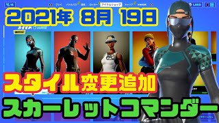 【フォートナイト】2021年8月19日（水）今日のアイテムショップ【毎日更新】【FORTNITE】