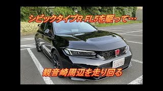 【国産車試乗】HONDA CIVIC TYPE R FL5で早朝の横須賀観音崎周辺を走り回る