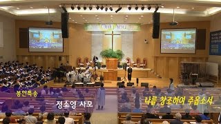 [ 2016. 9. 18 주일특송 ] 4부 - 나를 창조하여 주옵소서 / 정소영 사모