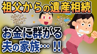 【2ch修羅場スレ】祖父の遺産を相続した私に夫の家族が群がってきた結果がヤバい…【ゆっくり解説】