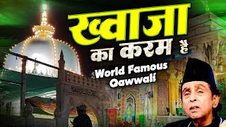 Ye To Khwaja Ka Karam Hai | ख्वाजा जी के दीवानो के लिए शानदार क़व्वाली | Aslam Sabri | Khwaja Qawwali