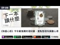 ep.66 《致富心態》今年最推薦的理財書，重點整理和讀書心得