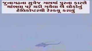 Junagadh Ma Helicopter Thi Rescue😱 (જૂનાગઢ મા હેલિકોપ્ટર થી રેસ્કૂ 😱)